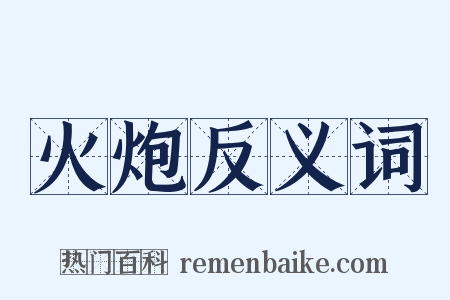 火炮反义词是什么意思的图片